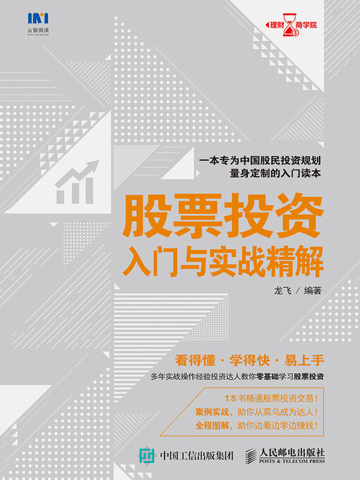 Title details for 股票投资入门与实战精解 by 龙飞编著 - Available